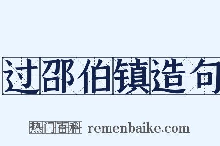 过邵伯镇造句是什么意思的图片